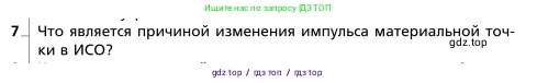 Физика, 9 класс Учебник, авторы: Грачев Александр Васильевич, Погожев Владимир Александрович, Боков Павел Юрьевич, издательство Вентана-граф, Москва, 2012, страница 142, номер 7, Условие