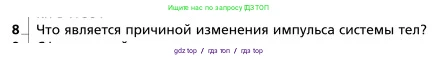 Физика, 9 класс Учебник, авторы: Грачев Александр Васильевич, Погожев Владимир Александрович, Боков Павел Юрьевич, издательство Вентана-граф, Москва, 2012, страница 142, номер 8, Условие