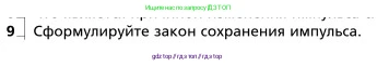 Физика, 9 класс Учебник, авторы: Грачев Александр Васильевич, Погожев Владимир Александрович, Боков Павел Юрьевич, издательство Вентана-граф, Москва, 2012, страница 142, номер 9, Условие