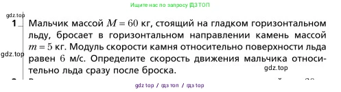 Физика, 9 класс Учебник, авторы: Грачев Александр Васильевич, Погожев Владимир Александрович, Боков Павел Юрьевич, издательство Вентана-граф, Москва, 2012, страница 150, номер 1, Условие