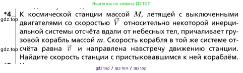 Физика, 9 класс Учебник, авторы: Грачев Александр Васильевич, Погожев Владимир Александрович, Боков Павел Юрьевич, издательство Вентана-граф, Москва, 2012, страница 151, номер 4, Условие