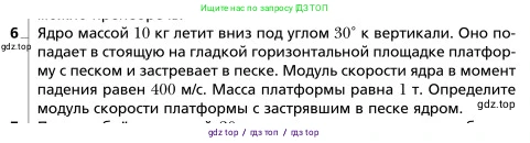 Физика, 9 класс Учебник, авторы: Грачев Александр Васильевич, Погожев Владимир Александрович, Боков Павел Юрьевич, издательство Вентана-граф, Москва, 2012, страница 151, номер 6, Условие