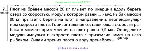 Физика, 9 класс Учебник, авторы: Грачев Александр Васильевич, Погожев Владимир Александрович, Боков Павел Юрьевич, издательство Вентана-граф, Москва, 2012, страница 151, номер 7, Условие