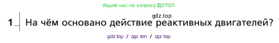 Физика, 9 класс Учебник, авторы: Грачев Александр Васильевич, Погожев Владимир Александрович, Боков Павел Юрьевич, издательство Вентана-граф, Москва, 2012, страница 150, номер 1, Условие