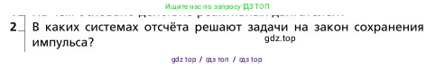 Физика, 9 класс Учебник, авторы: Грачев Александр Васильевич, Погожев Владимир Александрович, Боков Павел Юрьевич, издательство Вентана-граф, Москва, 2012, страница 150, номер 2, Условие