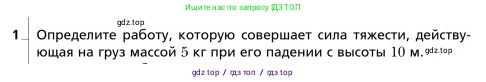 Физика, 9 класс Учебник, авторы: Грачев Александр Васильевич, Погожев Владимир Александрович, Боков Павел Юрьевич, издательство Вентана-граф, Москва, 2012, страница 160, номер 1, Условие