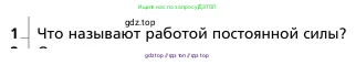 Физика, 9 класс Учебник, авторы: Грачев Александр Васильевич, Погожев Владимир Александрович, Боков Павел Юрьевич, издательство Вентана-граф, Москва, 2012, страница 159, номер 1, Условие