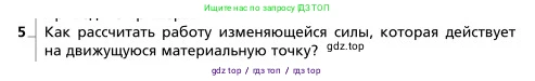 Физика, 9 класс Учебник, авторы: Грачев Александр Васильевич, Погожев Владимир Александрович, Боков Павел Юрьевич, издательство Вентана-граф, Москва, 2012, страница 159, номер 5, Условие