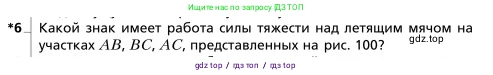 Физика, 9 класс Учебник, авторы: Грачев Александр Васильевич, Погожев Владимир Александрович, Боков Павел Юрьевич, издательство Вентана-граф, Москва, 2012, страница 159, номер 6, Условие