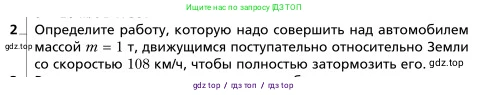 Физика, 9 класс Учебник, авторы: Грачев Александр Васильевич, Погожев Владимир Александрович, Боков Павел Юрьевич, издательство Вентана-граф, Москва, 2012, страница 166, номер 2, Условие