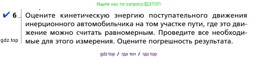Физика, 9 класс Учебник, авторы: Грачев Александр Васильевич, Погожев Владимир Александрович, Боков Павел Юрьевич, издательство Вентана-граф, Москва, 2012, страница 166, номер 6, Условие