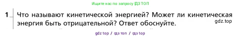 Физика, 9 класс Учебник, авторы: Грачев Александр Васильевич, Погожев Владимир Александрович, Боков Павел Юрьевич, издательство Вентана-граф, Москва, 2012, страница 166, номер 1, Условие