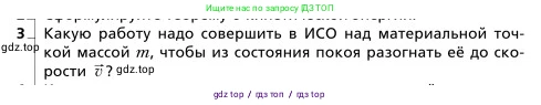 Физика, 9 класс Учебник, авторы: Грачев Александр Васильевич, Погожев Владимир Александрович, Боков Павел Юрьевич, издательство Вентана-граф, Москва, 2012, страница 166, номер 3, Условие
