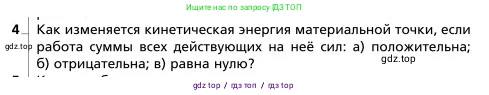 Физика, 9 класс Учебник, авторы: Грачев Александр Васильевич, Погожев Владимир Александрович, Боков Павел Юрьевич, издательство Вентана-граф, Москва, 2012, страница 166, номер 4, Условие