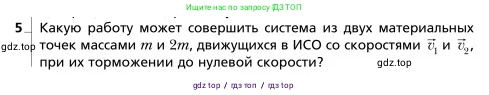 Физика, 9 класс Учебник, авторы: Грачев Александр Васильевич, Погожев Владимир Александрович, Боков Павел Юрьевич, издательство Вентана-граф, Москва, 2012, страница 166, номер 5, Условие