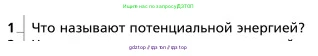 Физика, 9 класс Учебник, авторы: Грачев Александр Васильевич, Погожев Владимир Александрович, Боков Павел Юрьевич, издательство Вентана-граф, Москва, 2012, страница 173, номер 1, Условие