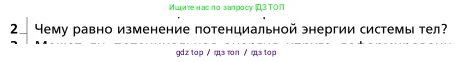 Физика, 9 класс Учебник, авторы: Грачев Александр Васильевич, Погожев Владимир Александрович, Боков Павел Юрьевич, издательство Вентана-граф, Москва, 2012, страница 173, номер 2, Условие