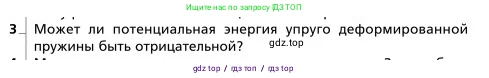 Физика, 9 класс Учебник, авторы: Грачев Александр Васильевич, Погожев Владимир Александрович, Боков Павел Юрьевич, издательство Вентана-граф, Москва, 2012, страница 173, номер 3, Условие