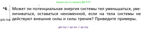 Физика, 9 класс Учебник, авторы: Грачев Александр Васильевич, Погожев Владимир Александрович, Боков Павел Юрьевич, издательство Вентана-граф, Москва, 2012, страница 173, номер 6, Условие