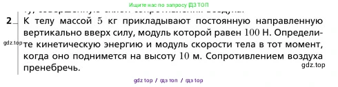 Физика, 9 класс Учебник, авторы: Грачев Александр Васильевич, Погожев Владимир Александрович, Боков Павел Юрьевич, издательство Вентана-граф, Москва, 2012, страница 179, номер 2, Условие