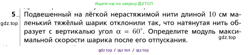Физика, 9 класс Учебник, авторы: Грачев Александр Васильевич, Погожев Владимир Александрович, Боков Павел Юрьевич, издательство Вентана-граф, Москва, 2012, страница 179, номер 5, Условие