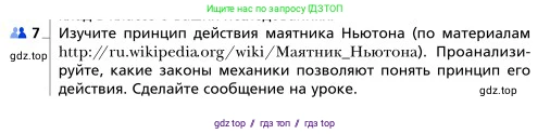 Физика, 9 класс Учебник, авторы: Грачев Александр Васильевич, Погожев Владимир Александрович, Боков Павел Юрьевич, издательство Вентана-граф, Москва, 2012, страница 179, номер 7, Условие