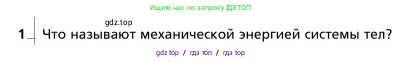 Физика, 9 класс Учебник, авторы: Грачев Александр Васильевич, Погожев Владимир Александрович, Боков Павел Юрьевич, издательство Вентана-граф, Москва, 2012, страница 178, номер 1, Условие