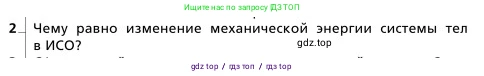Физика, 9 класс Учебник, авторы: Грачев Александр Васильевич, Погожев Владимир Александрович, Боков Павел Юрьевич, издательство Вентана-граф, Москва, 2012, страница 178, номер 2, Условие