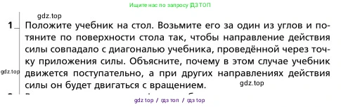 Физика, 9 класс Учебник, авторы: Грачев Александр Васильевич, Погожев Владимир Александрович, Боков Павел Юрьевич, издательство Вентана-граф, Москва, 2012, страница 188, номер 1, Условие