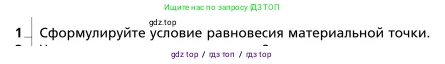 Физика, 9 класс Учебник, авторы: Грачев Александр Васильевич, Погожев Владимир Александрович, Боков Павел Юрьевич, издательство Вентана-граф, Москва, 2012, страница 188, номер 1, Условие