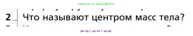 Физика, 9 класс Учебник, авторы: Грачев Александр Васильевич, Погожев Владимир Александрович, Боков Павел Юрьевич, издательство Вентана-граф, Москва, 2012, страница 188, номер 2, Условие