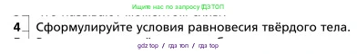 Физика, 9 класс Учебник, авторы: Грачев Александр Васильевич, Погожев Владимир Александрович, Боков Павел Юрьевич, издательство Вентана-граф, Москва, 2012, страница 188, номер 4, Условие