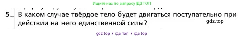 Физика, 9 класс Учебник, авторы: Грачев Александр Васильевич, Погожев Владимир Александрович, Боков Павел Юрьевич, издательство Вентана-граф, Москва, 2012, страница 188, номер 5, Условие