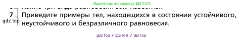 Физика, 9 класс Учебник, авторы: Грачев Александр Васильевич, Погожев Владимир Александрович, Боков Павел Юрьевич, издательство Вентана-граф, Москва, 2012, страница 188, номер 7, Условие