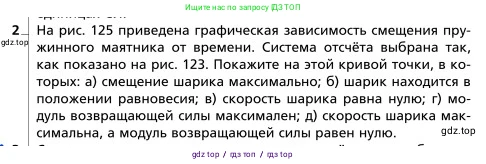 Физика, 9 класс Учебник, авторы: Грачев Александр Васильевич, Погожев Владимир Александрович, Боков Павел Юрьевич, издательство Вентана-граф, Москва, 2012, страница 202, номер 2, Условие