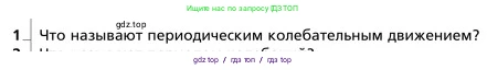 Физика, 9 класс Учебник, авторы: Грачев Александр Васильевич, Погожев Владимир Александрович, Боков Павел Юрьевич, издательство Вентана-граф, Москва, 2012, страница 201, номер 1, Условие