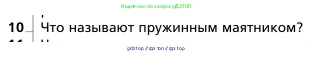 Физика, 9 класс Учебник, авторы: Грачев Александр Васильевич, Погожев Владимир Александрович, Боков Павел Юрьевич, издательство Вентана-граф, Москва, 2012, страница 201, номер 10, Условие