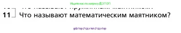 Физика, 9 класс Учебник, авторы: Грачев Александр Васильевич, Погожев Владимир Александрович, Боков Павел Юрьевич, издательство Вентана-граф, Москва, 2012, страница 201, номер 11, Условие