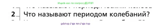 Физика, 9 класс Учебник, авторы: Грачев Александр Васильевич, Погожев Владимир Александрович, Боков Павел Юрьевич, издательство Вентана-граф, Москва, 2012, страница 201, номер 2, Условие