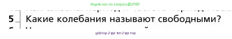 Физика, 9 класс Учебник, авторы: Грачев Александр Васильевич, Погожев Владимир Александрович, Боков Павел Юрьевич, издательство Вентана-граф, Москва, 2012, страница 201, номер 5, Условие