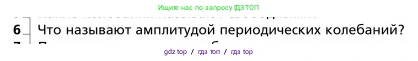 Физика, 9 класс Учебник, авторы: Грачев Александр Васильевич, Погожев Владимир Александрович, Боков Павел Юрьевич, издательство Вентана-граф, Москва, 2012, страница 201, номер 6, Условие