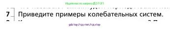 Физика, 9 класс Учебник, авторы: Грачев Александр Васильевич, Погожев Владимир Александрович, Боков Павел Юрьевич, издательство Вентана-граф, Москва, 2012, страница 201, номер 7, Условие