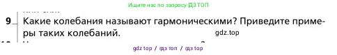 Физика, 9 класс Учебник, авторы: Грачев Александр Васильевич, Погожев Владимир Александрович, Боков Павел Юрьевич, издательство Вентана-граф, Москва, 2012, страница 201, номер 9, Условие