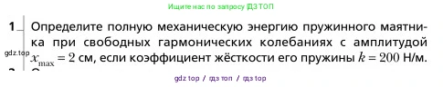 Физика, 9 класс Учебник, авторы: Грачев Александр Васильевич, Погожев Владимир Александрович, Боков Павел Юрьевич, издательство Вентана-граф, Москва, 2012, страница 207, номер 1, Условие