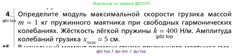 Физика, 9 класс Учебник, авторы: Грачев Александр Васильевич, Погожев Владимир Александрович, Боков Павел Юрьевич, издательство Вентана-граф, Москва, 2012, страница 208, номер 4, Условие