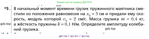 Физика, 9 класс Учебник, авторы: Грачев Александр Васильевич, Погожев Владимир Александрович, Боков Павел Юрьевич, издательство Вентана-граф, Москва, 2012, страница 208, номер 5, Условие