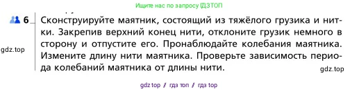 Физика, 9 класс Учебник, авторы: Грачев Александр Васильевич, Погожев Владимир Александрович, Боков Павел Юрьевич, издательство Вентана-граф, Москва, 2012, страница 208, номер 6, Условие