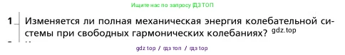 Физика, 9 класс Учебник, авторы: Грачев Александр Васильевич, Погожев Владимир Александрович, Боков Павел Юрьевич, издательство Вентана-граф, Москва, 2012, страница 207, номер 1, Условие