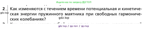Физика, 9 класс Учебник, авторы: Грачев Александр Васильевич, Погожев Владимир Александрович, Боков Павел Юрьевич, издательство Вентана-граф, Москва, 2012, страница 207, номер 2, Условие