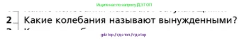 Физика, 9 класс Учебник, авторы: Грачев Александр Васильевич, Погожев Владимир Александрович, Боков Павел Юрьевич, издательство Вентана-граф, Москва, 2012, страница 212, номер 2, Условие